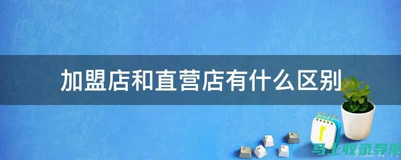 加盟商必看：了解加入58同镇站长项目的安全与稳定性评估结果